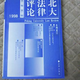 北大法律评论.第1卷·第1辑(1998年)