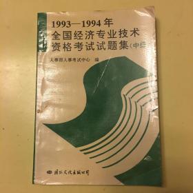 1993-1994全国经济专业技术资格考试试题集（中级）