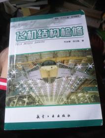 军队2110工程系列教材：飞机结构检修