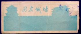 陕西西安城墙盖壹角--早期旅游门票甩卖--实拍--包真