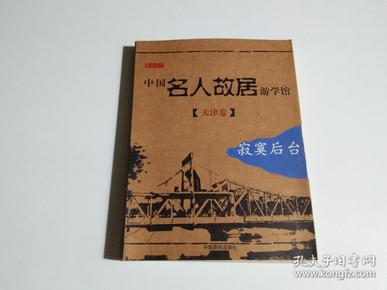 中国名人故居游学馆·天津卷·寂寞后台