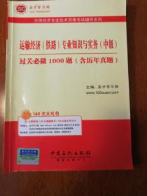 圣才教育·全国经济专业：运输经济（铁路）专业知识与实务（中级）过关必做1000题（含历年真题）