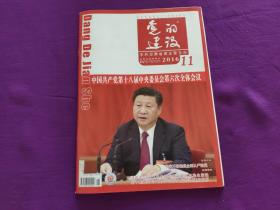 党的建设杂志2016年第11期（总第409期）中共甘肃省委主管主办