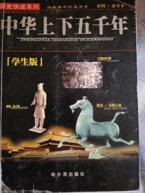 中华上下五千年——历史快读系列（学生版）