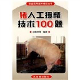 养猪技术书籍 猪人工授精技术100题