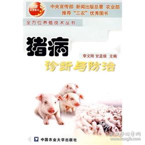猪病诊断与防治
