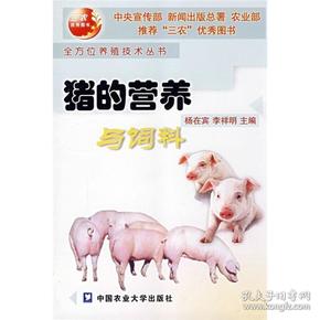 猪的营养与饲料
