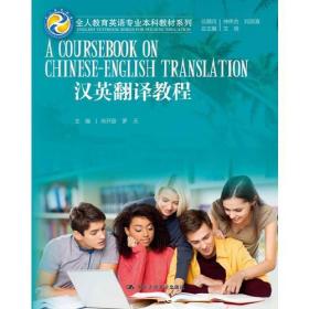 汉英翻译教程（全人教育英语专业本科教材系列）