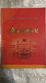 白城铁中1969届毕业  下乡四十周年   金色回忆