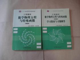 （高等学校教材·工程数学：数学物理方程与特殊函数+学习指南与习题解答）（第4版）2本合售