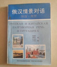 俄汉情景对话.旅游·商贸（私藏品好）