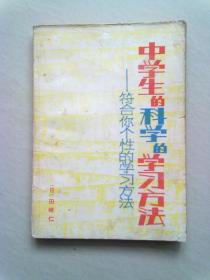 中学生的科学的学习方法 符合你个性的学习方法【1982年2月一版一印】