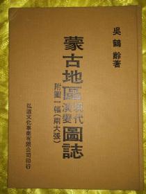 蒙古地区现代演变图志 附图一幅（两大张）