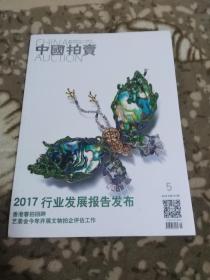 中国拍卖2018-5【两本以上可合计运费，每本只加一元】