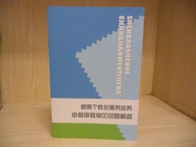 邮票个性化服务业务申报审核常见问题解.