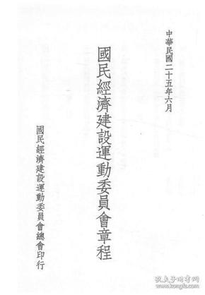 【提供资料信息服务】国民经济建设运动委员会章程（中华民国二十五年六月） 1936年版