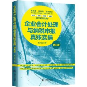 企业会计处理与纳税申报真账实操（第五版）