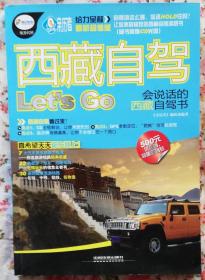 西藏自驾---Let.s.Go[附光盘]
