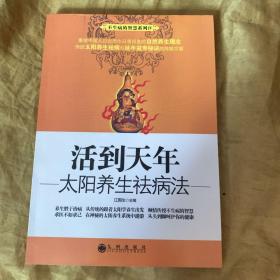 活到天年:太阳养生祛病法