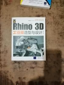 Rhino 3D工业级造型与设计