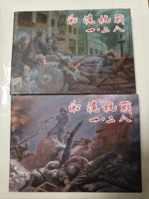 50开小精装 签名本连环画 淞沪抗战一二八 上下册全