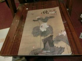 纯美术.清真芙蕖（壹） 签名本 O1