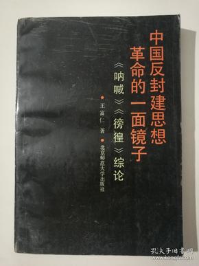 中国反封建思想革命的一面镜子:《呐喊》《彷徨》综论