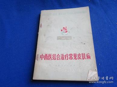 中西医结合治疗常见皮肤病【从1963年以来采用中西医结合的方法治疗皮肤病的经验总结汇报成册....】