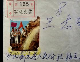 【星星藏苑】1976年江苏兴化大营挂号实寄苏州美术封一枚