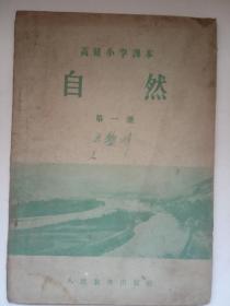 高级小学课本《自然》（第一册）1958年第一版