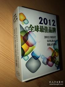 2012全球最佳品牌 扑克