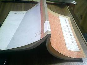 高中文言难句选释续编