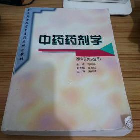 中药药剂学（供中药专业用）--普通高等教育中医药教材