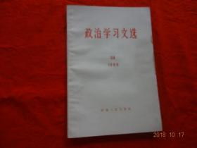 政治学习文选(34)[1966年]【内容有：毛主席第六次检阅文化革命大军、林彪同志的讲话等】