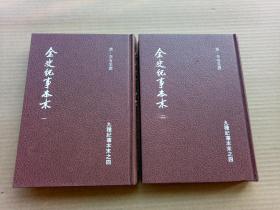 《金史纪事本末》（全二册，精装本32开。）
