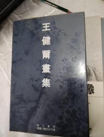 王健尔画集