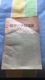 医学三字经浅说：方药中著 人民卫生出版社 59年新1版1次