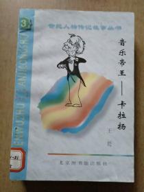 世纪人物传记故事丛书5册合售：超越时空——霍金、音乐帝王——卡拉扬、情爱祭司——劳伦斯、睿智之灵——罗素、黑人之魂——马丁·路德·金