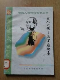 世纪人物传记故事丛书5册合售：超越时空——霍金、音乐帝王——卡拉扬、情爱祭司——劳伦斯、睿智之灵——罗素、黑人之魂——马丁·路德·金