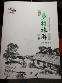 山东乡村旅游2014年