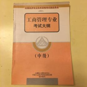 工商管理专业考试大纲.中级