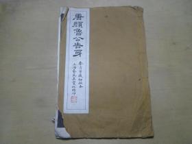 民国珂罗版书法 白纸大开本 上海艺苑真赏社 颜真卿《唐颜鲁公告身》一册全  尺寸：33.3*22  D