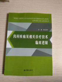 内科疾病及相关诊疗技术临床进展