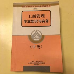 工商管理专业知识与实务.中级