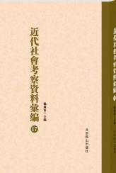 近代社会考察资料汇编（16开精装 全52卷）