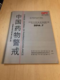 中国药物警戒2014年第7期