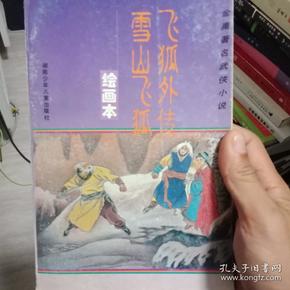 金庸著名武侠小说绘画本第二辑・笑傲江湖