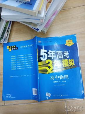 高中同步新课标·5年高考3年模拟：高中物理（选修3-2 RJ 2016）