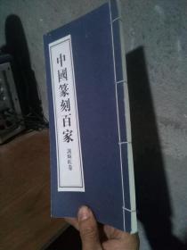 中国篆刻百家.第八函.谢辉旺卷 2007年一版一印1000册 线装