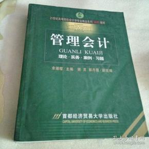 21世纪高等院校会计学专业精品系列（案例）教材：管理会计